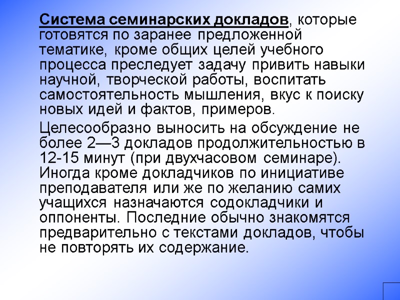 Система семинарских докладов, которые готовятся по заранее предложенной тематике, кроме общих целей учебного процесса
